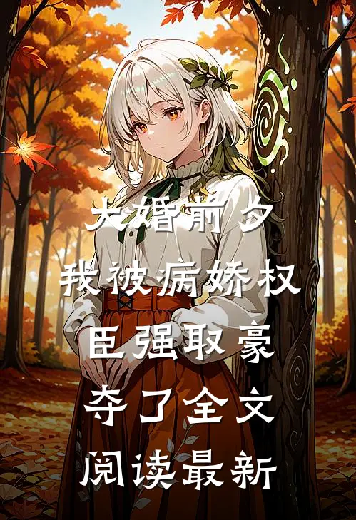 大婚前夕，我被病娇权臣强取豪夺了全文阅读最新