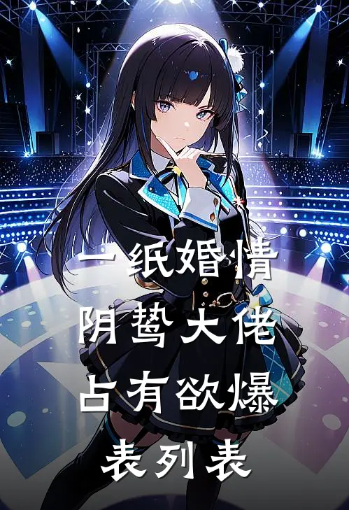 一纸婚情：阴鸷大佬占有欲爆表列表