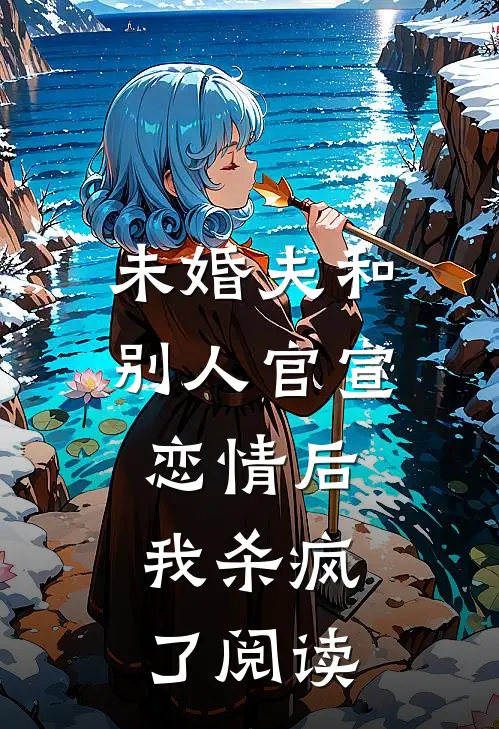 未婚夫和别人官宣恋情后，我杀疯了阅读