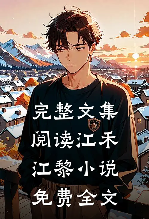完整文集阅读江禾江黎小说免费全文