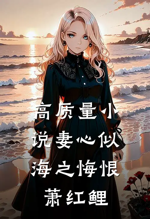 高质量小说妻心似海之悔恨,萧红鲤