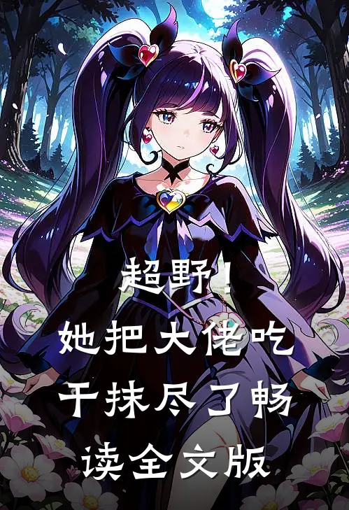 超野！她把大佬吃干抹尽了畅读全文版