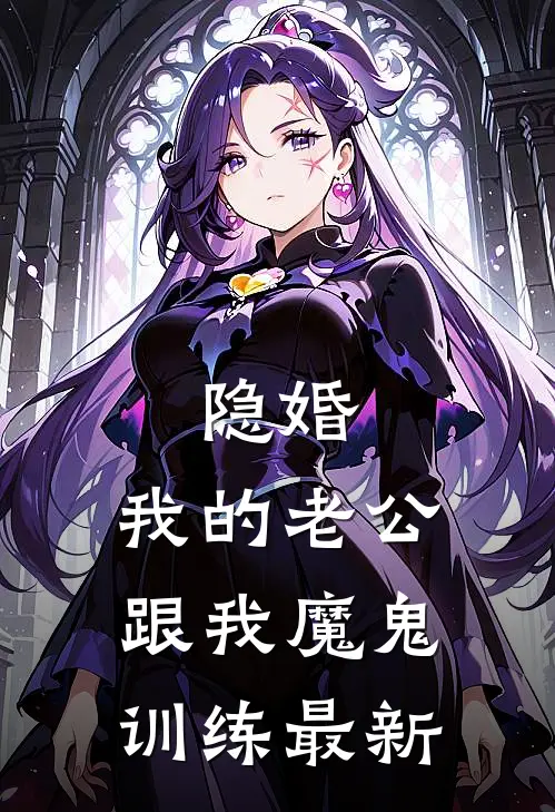 隐婚：我的老公跟我魔鬼训练最新