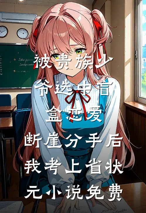被贵族少爷选中盲盒恋爱，断崖分手后我考上省状元小说免费
