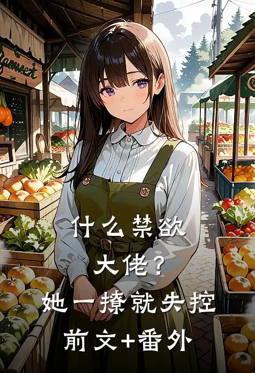 什么禁欲大佬？她一撩，就失控前文+番外