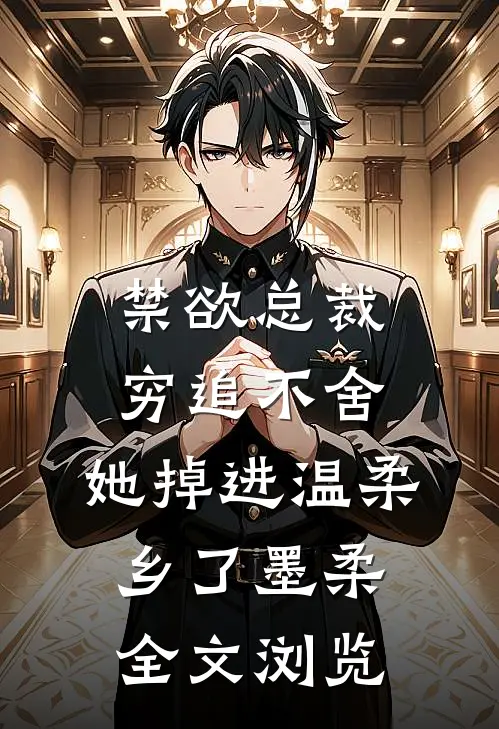禁欲总裁穷追不舍,她掉进温柔乡了墨柔全文浏览