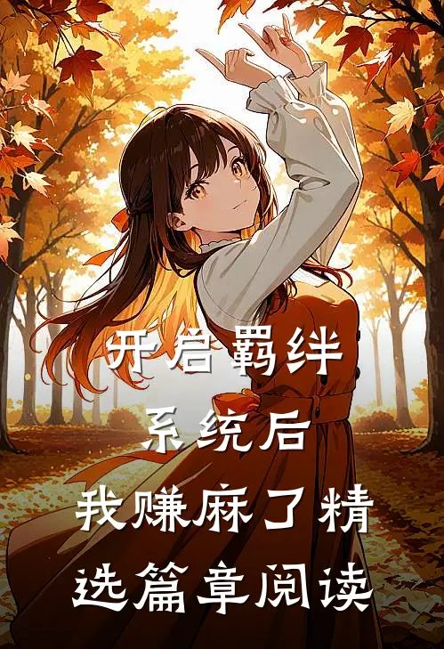 开启羁绊系统后，我赚麻了精选篇章阅读