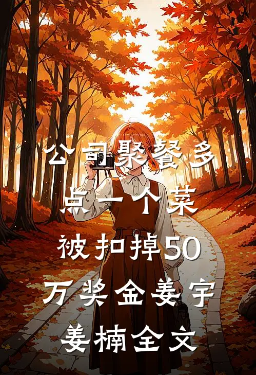 公司聚餐多点一个菜，被扣掉50万奖金姜宇姜楠全文