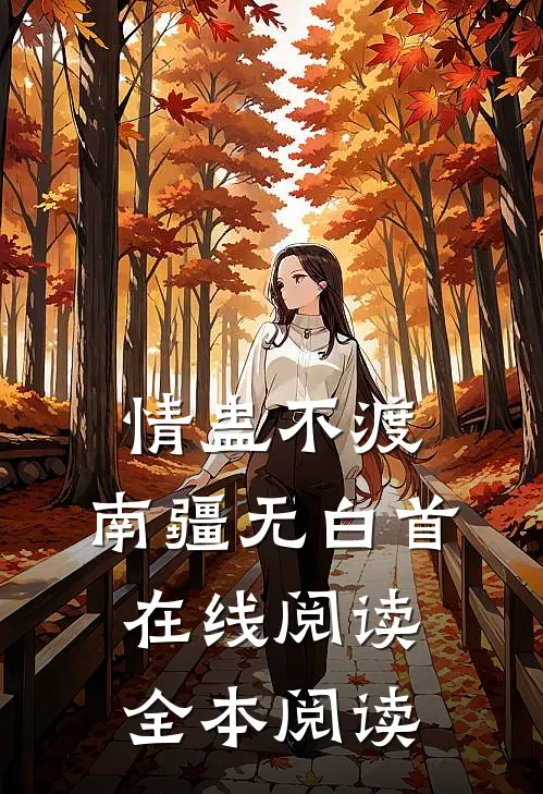 情蛊不渡，南疆无白首在线阅读全本阅读