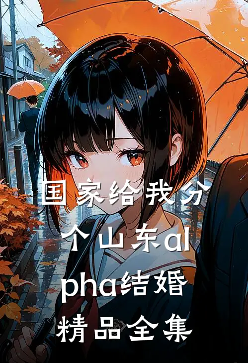 国家给我分个山东alpha结婚精品全集