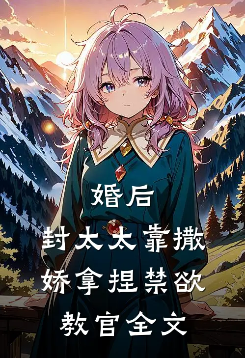 婚后，封太太靠撒娇拿捏禁欲教官全文
