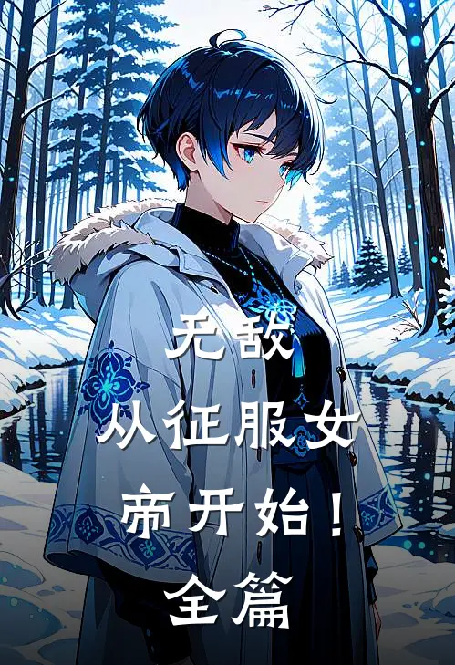 无敌，从征服女帝开始！全篇