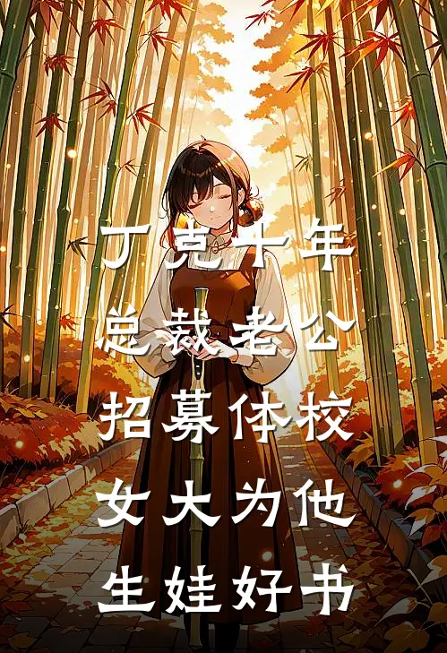 丁克十年，总裁老公招募体校女大为他生娃好书