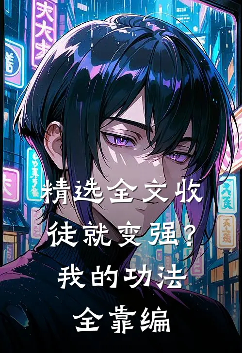 精选全文收徒就变强？我的功法全靠编