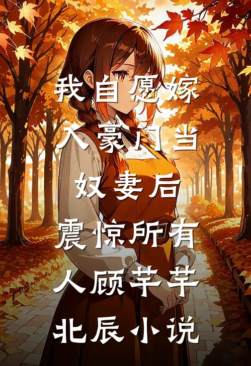 我自愿嫁入豪门当奴妻后，震惊所有人顾芊芊北辰小说