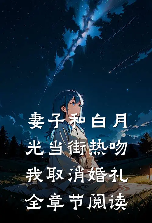 妻子和白月光当街热吻，我取消婚礼全章节阅读