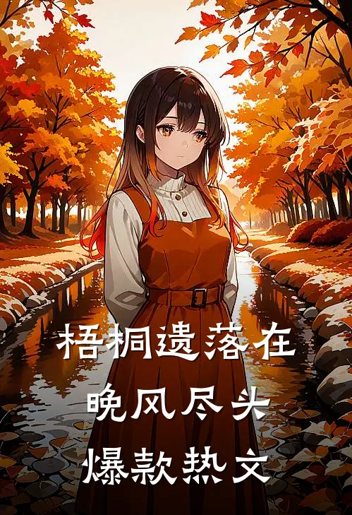 梧桐遗落在晚风尽头爆款热文