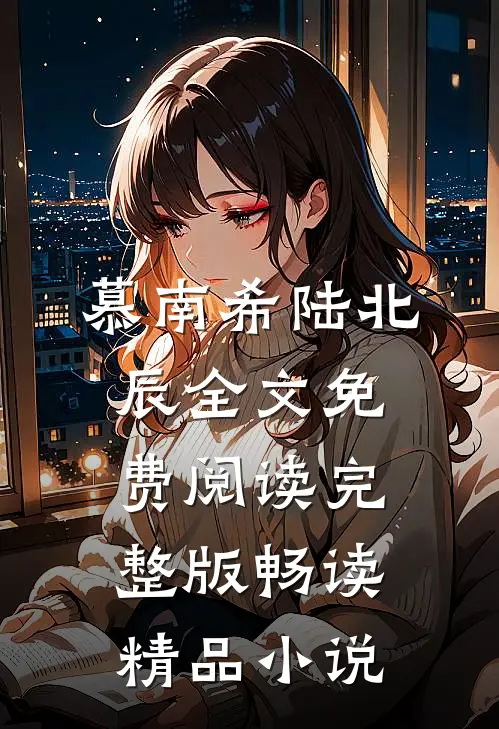 慕南希陆北辰全文免费阅读完整版畅读精品小说