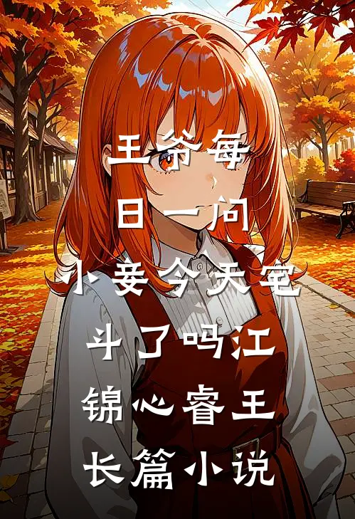 王爷每日一问,小妾今天宅斗了吗江锦心睿王长篇小说