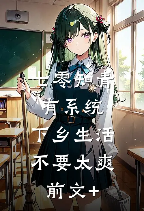 七零知青有系统，下乡生活不要太爽前文+