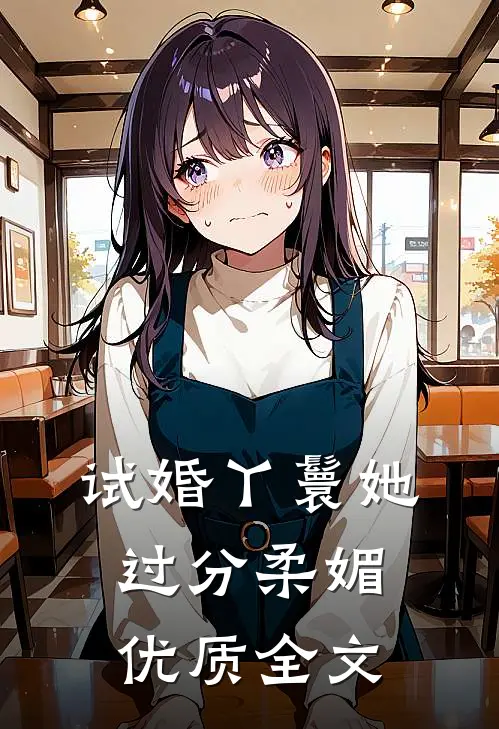 试婚丫鬟她过分柔媚优质全文