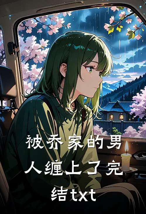 被乔家的男人缠上了完结txt