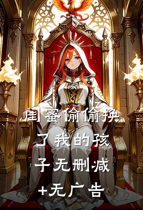 闺蜜偷偷换了我的孩子无删减+无广告