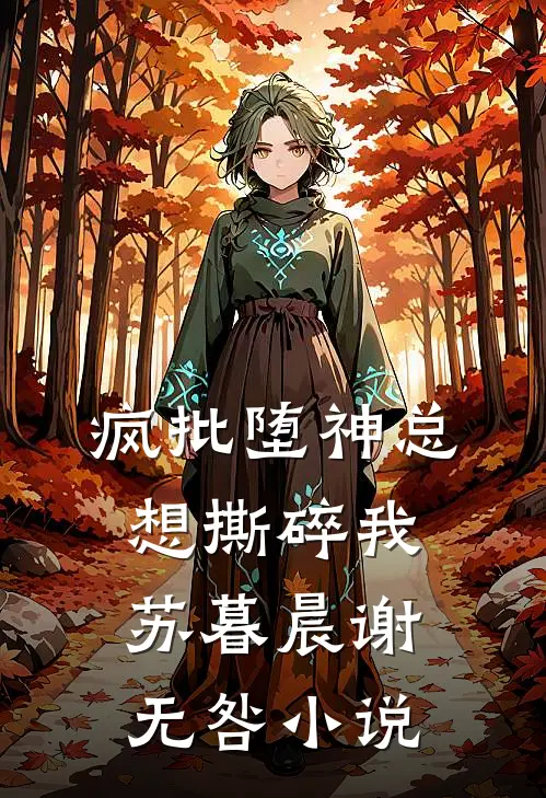 疯批堕神总想撕碎我苏暮晨谢无咎小说