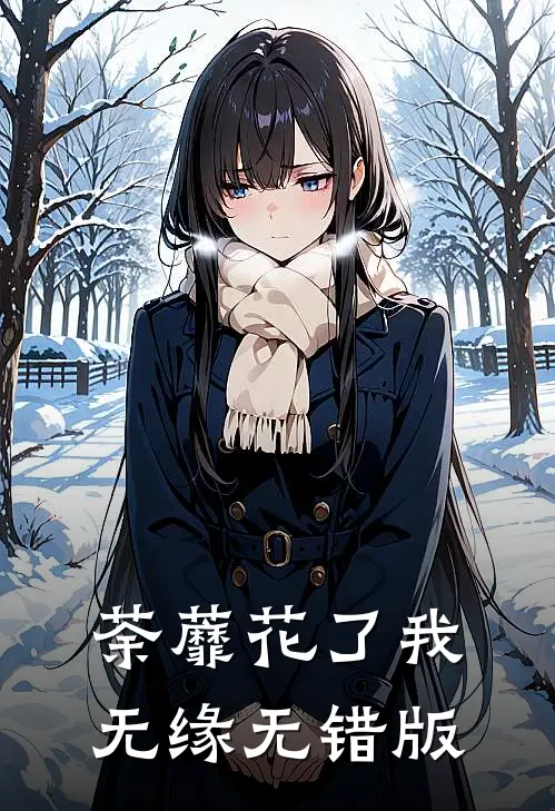 荼蘼花了我无缘无错版