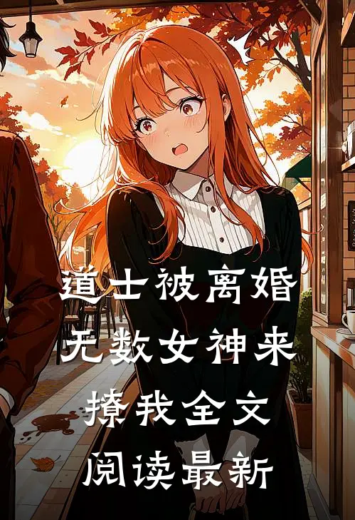 道士被离婚，无数女神来撩我全文阅读最新