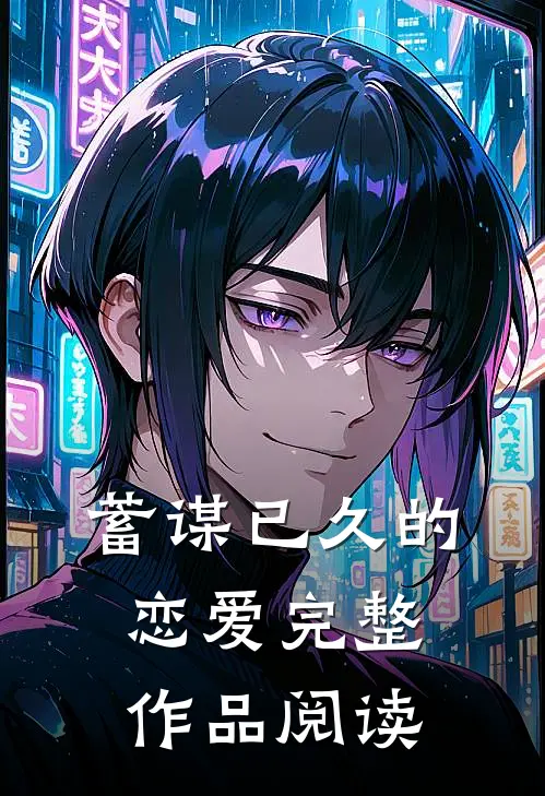 蓄谋已久的恋爱完整作品阅读