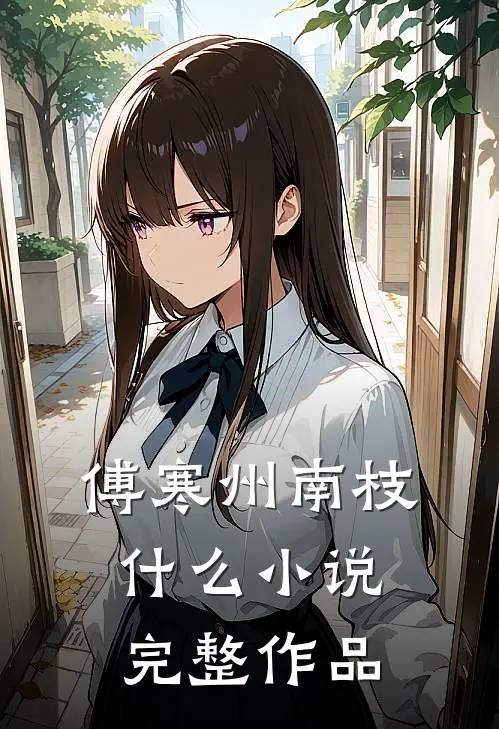 傅寒州南枝 什么小说完整作品