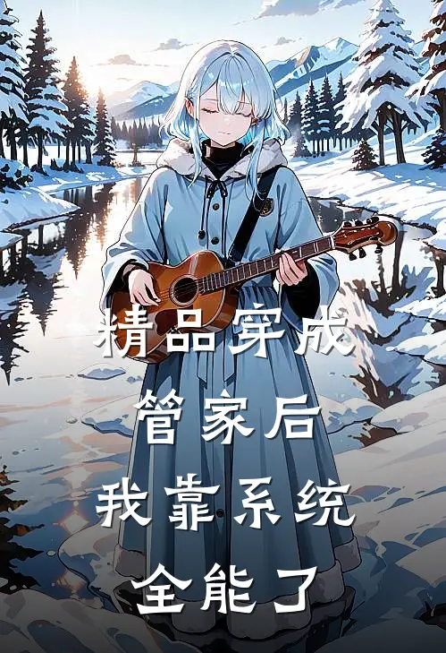 精品穿成管家后，我靠系统全能了