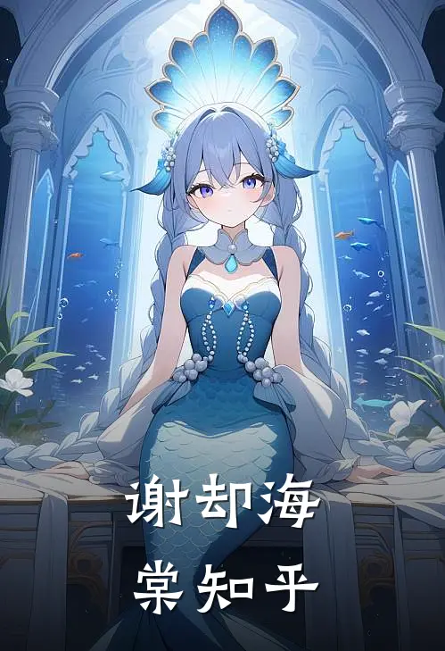 谢却海棠知乎