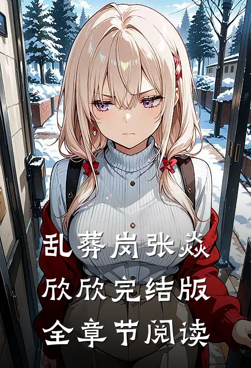 乱葬岗张焱欣欣完结版全章节阅读