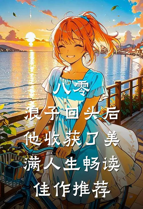 八零：浪子回头后他收获了美满人生畅读佳作推荐