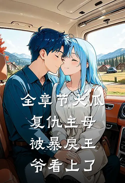全章节大瓜：复仇主母被暴戾王爷看上了