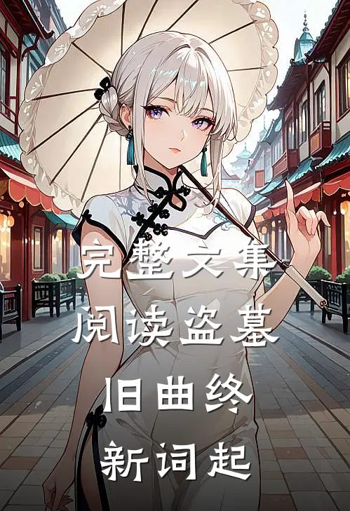 完整文集阅读盗墓：旧曲终，新词起