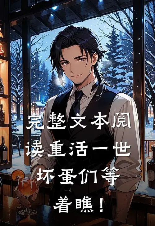 完整文本阅读重活一世，坏蛋们等着瞧！
