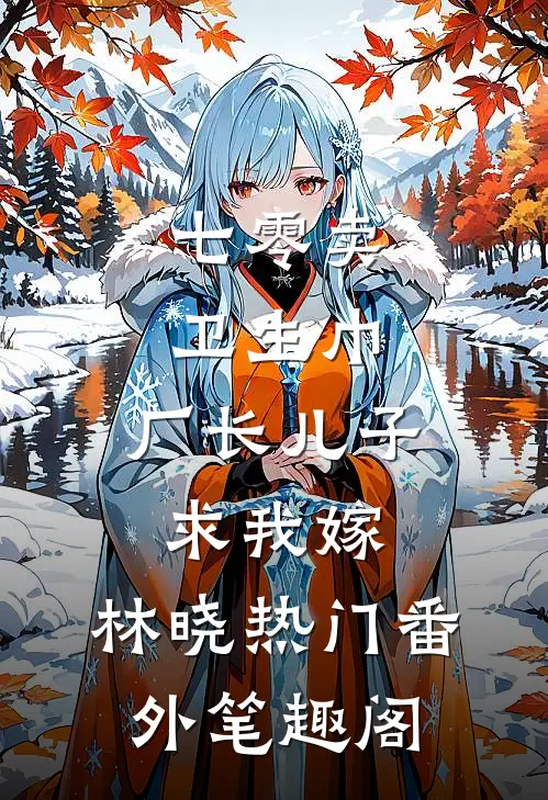 七零卖卫生巾，厂长儿子求我嫁：林晓热门番外笔趣阁