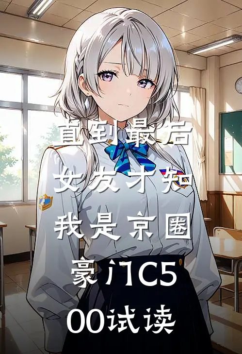 直到最后，女友才知我是京圈豪门C500试读