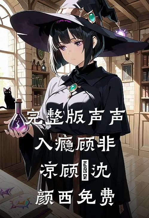 完整版声声入瘾顾非凉顾玦沈颜西免费