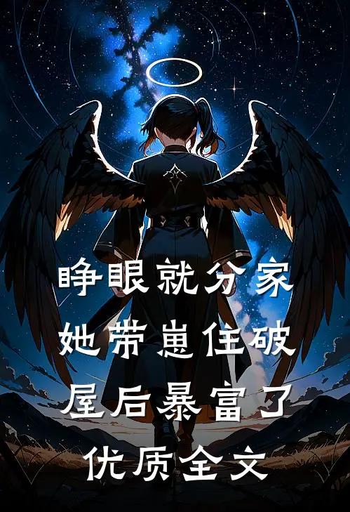 睁眼就分家，她带崽住破屋后暴富了优质全文