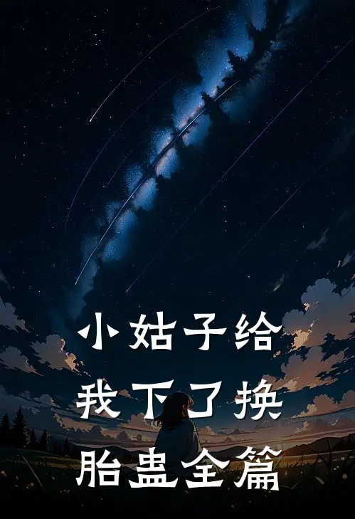 小姑子给我下了换胎蛊全篇