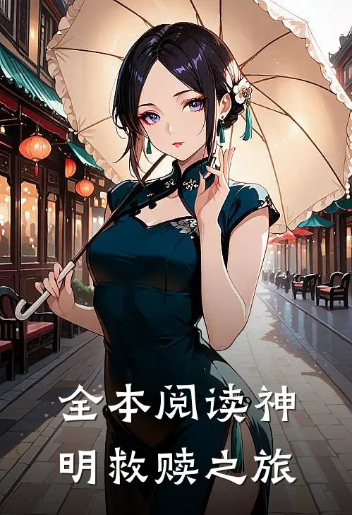 全本阅读神明救赎之旅