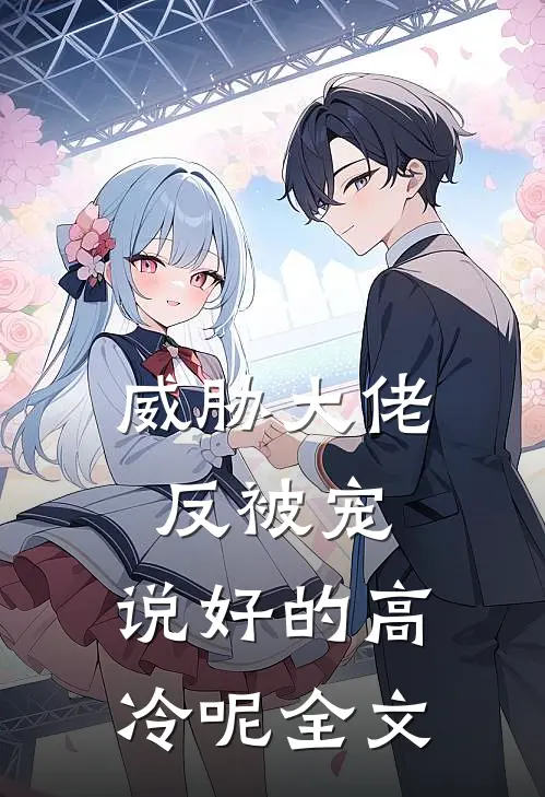 威胁大佬反被宠：说好的高冷呢全文