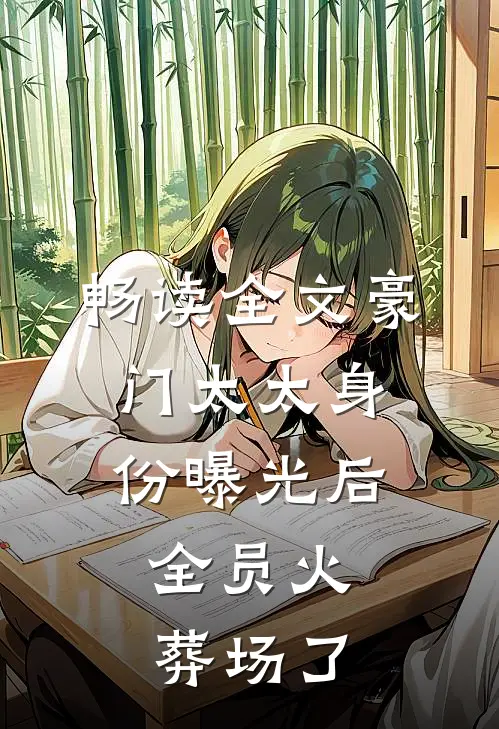 畅读全文豪门太太身份曝光后,全员火葬场了
