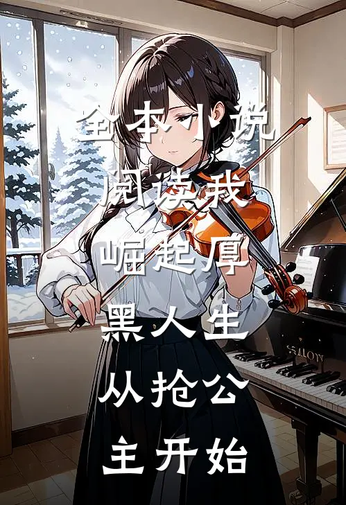 全本小说阅读我，崛起厚黑人生，从抢公主开始