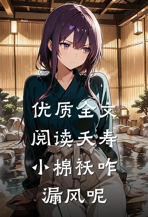 优质全文阅读夭寿：小棉袄咋漏风呢