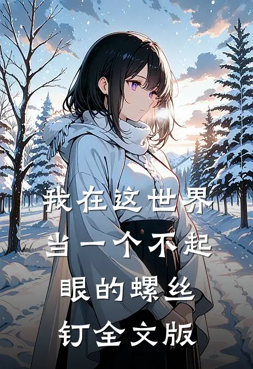 我在这世界当一个不起眼的螺丝钉全文版